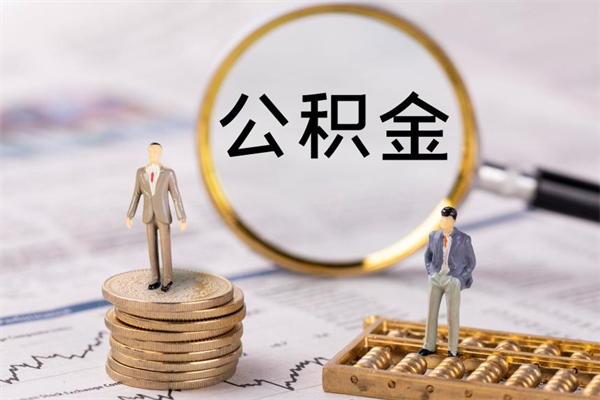 潜江在职住房公积金帮提（在职公积金提取流程2020）