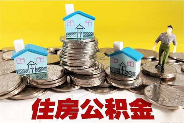 潜江住房公积金可以取吗（住房公积金可以取出来嘛?）