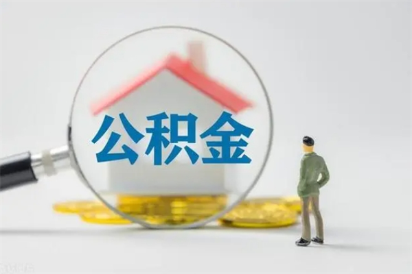 潜江封存公积金怎么取钱（封存的公积金提取条件）