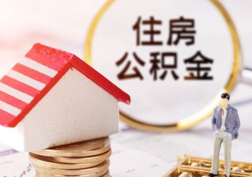 潜江房公积金怎么取（取住房公积金方法）