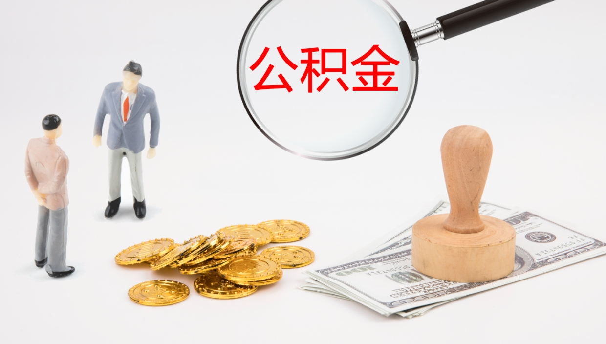 潜江离职后取公积金（离职后取公积金流程）