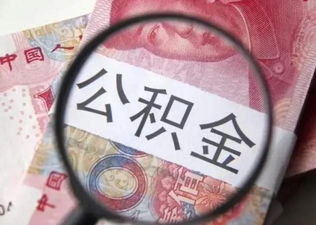 潜江公积金封存提出（公积金封存提取条件是什么）