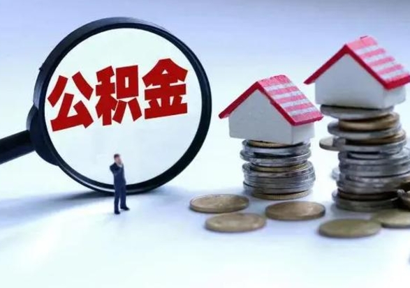 潜江3000块公积金怎么提出来（3000住房公积金可以取多少）