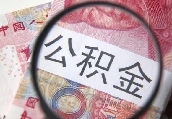 潜江公积金支取6000（公积金取9600）