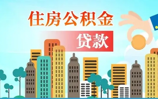 潜江如何取个人住房在职公积金（在职怎样取公积金）