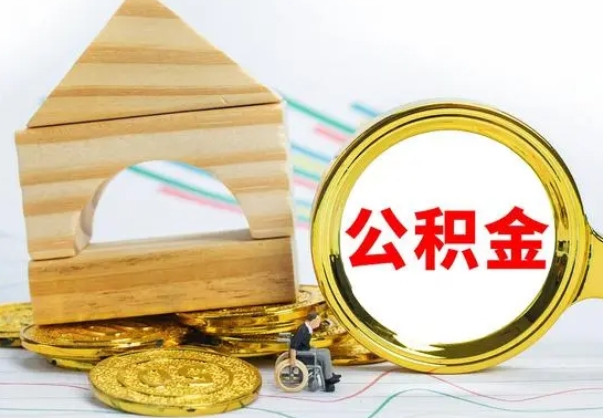 潜江本市公积金一次性提出（公积金一次性提取是什么意思）